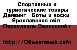 Спортивные и туристические товары Дайвинг - Боты и носки. Ярославская обл.,Переславль-Залесский г.